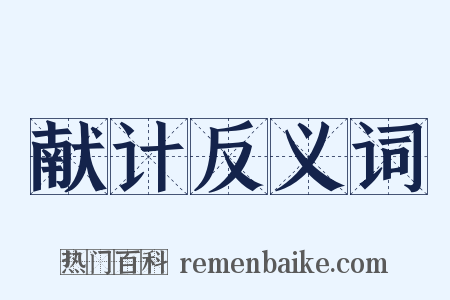献计反义词是什么意思的图片